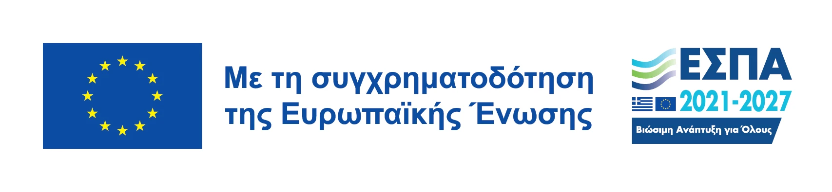 Με τη συγχρηματοδότηση της Ευρωπαϊκής Ένωσης — ΕΣΠΑ 2021-2027, Βιώσιμη Ανάτπυξη για Όλους